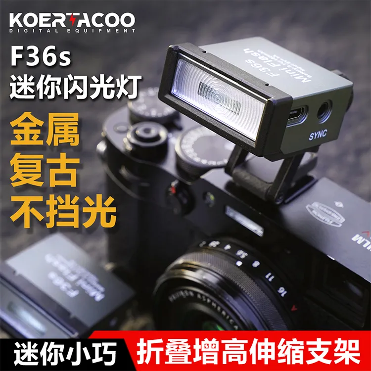 F36s复古迷你闪光灯可拉伸微单相机机顶热靴灯索尼佳能富士闪光灯