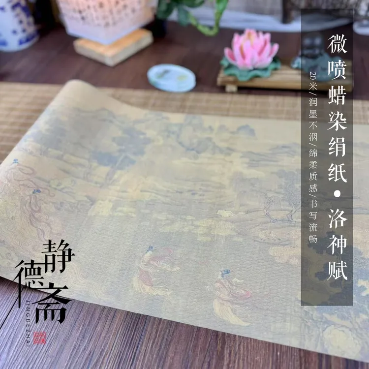 静德斋加厚微喷蜡染【绢纸洛神赋20米长卷】小楷行草书半生半熟宣纸