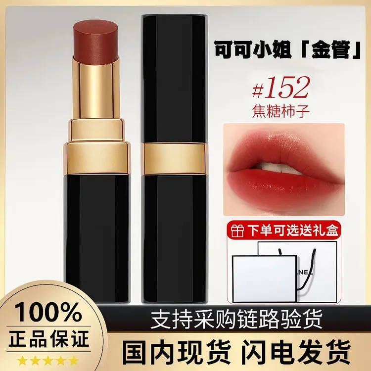 香奈尔可可小姐口红防水持久显白炫光金管唇膏152/144送女友礼物