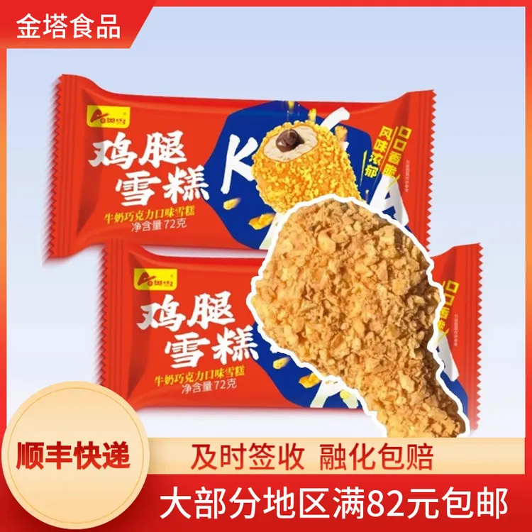 奥雪2025年新品鸡腿雪糕牛奶巧克力口味网红爆款经典口味72g/支装