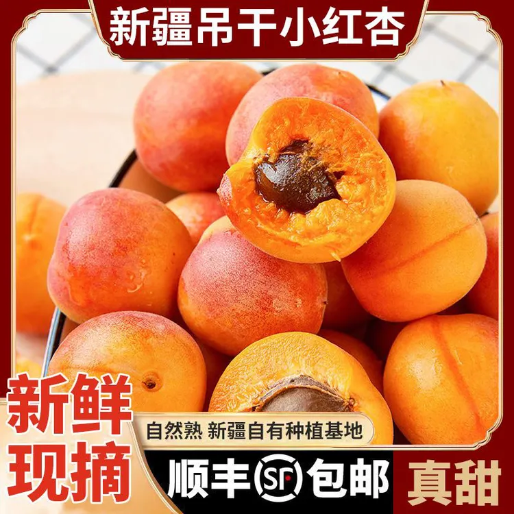 新疆小红杏新鲜当季杏子果香浓郁甜杏孕妇水果现摘应季顺丰空运