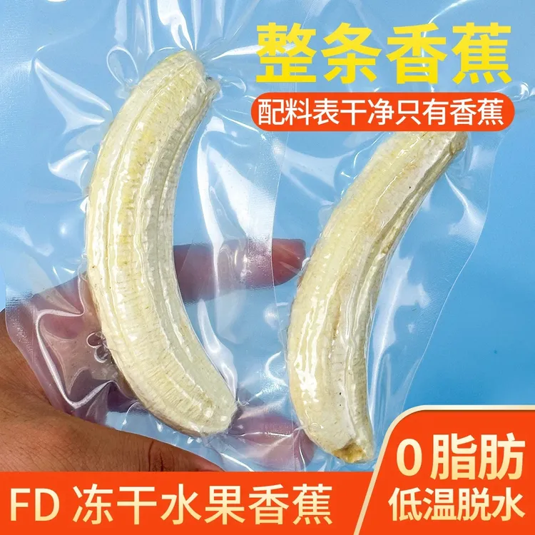 冻干香蕉鲜果整条无添加香蕉脆网红水果冻干坚果办公室冻干水果