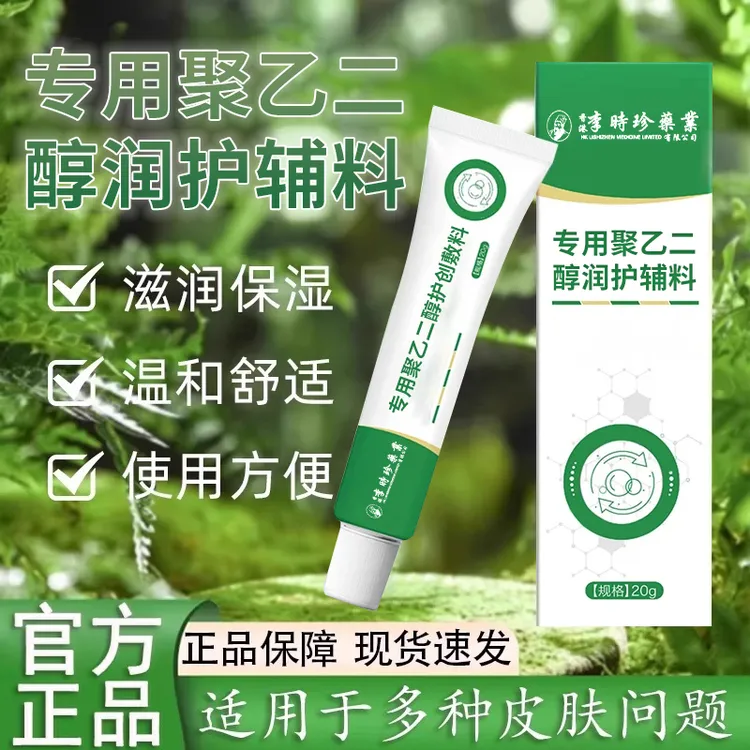 【正品旗舰店】聚乙二醇润护辅料润滑保湿适用于一般皮肤问题