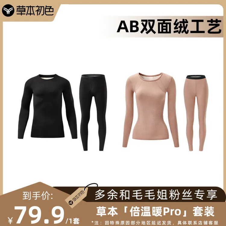 【草本初色】山茶花保暖男女套装生姜精华体感柔软亲肤