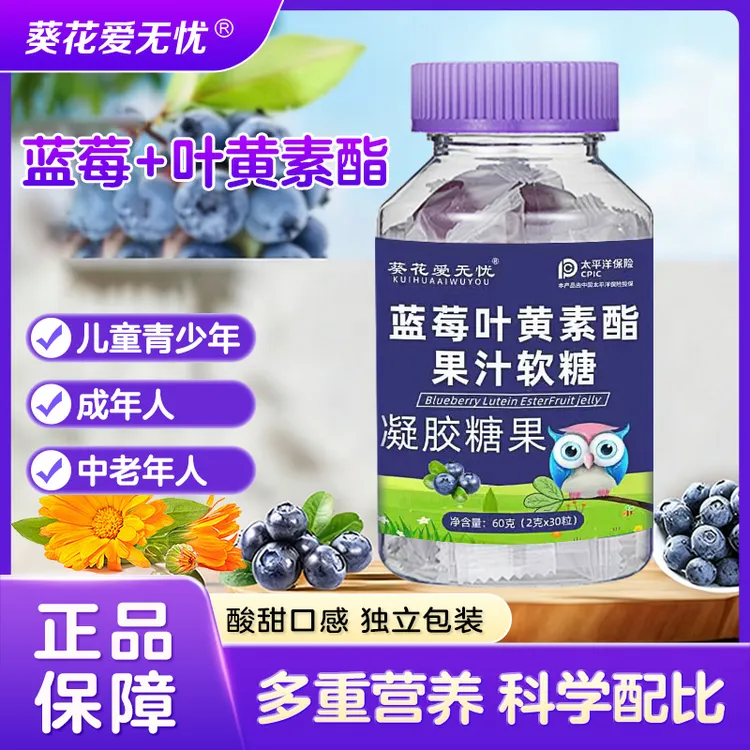 葵花爱无忧【旗舰正品】蓝莓叶黄素脂软糖常备营养高含量口味酸甜