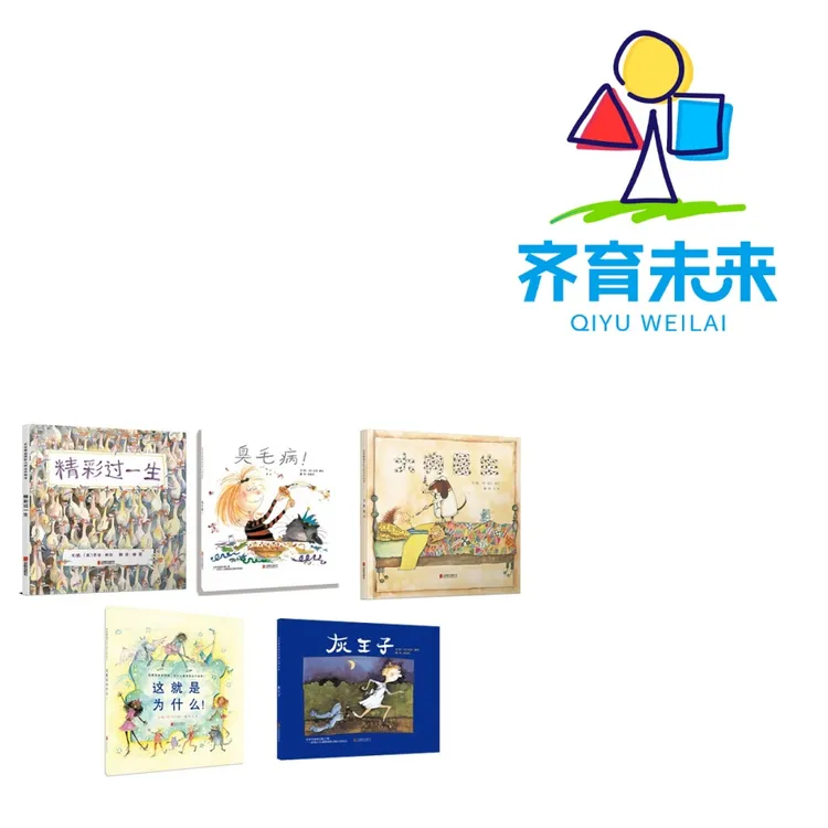 张丹丹推荐：精彩过一生系列图书绘本 5册