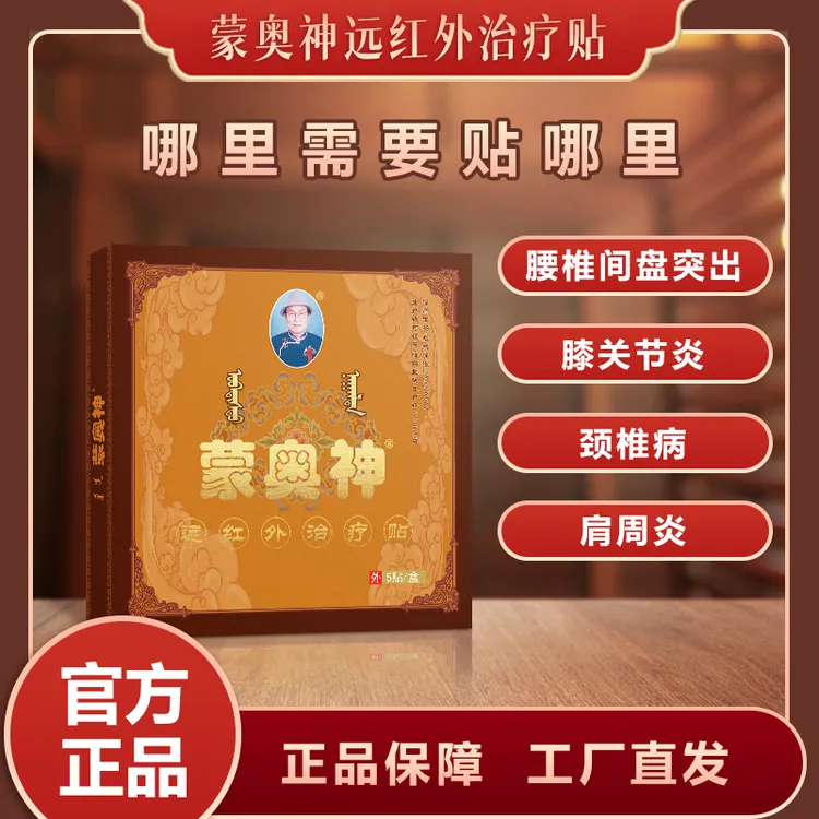 (JMSHT)官方旗舰蒙奥神远红外治疗贴腰椎疼痛贴膏
