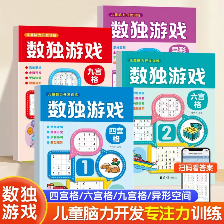 数独游戏入门四六九宫格玩具书儿童脑力开发益智思维逻辑启蒙训练