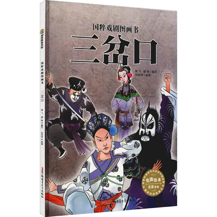 正版 国粹戏剧图画书：三岔口（精）（新版） 海飞，缪惟
