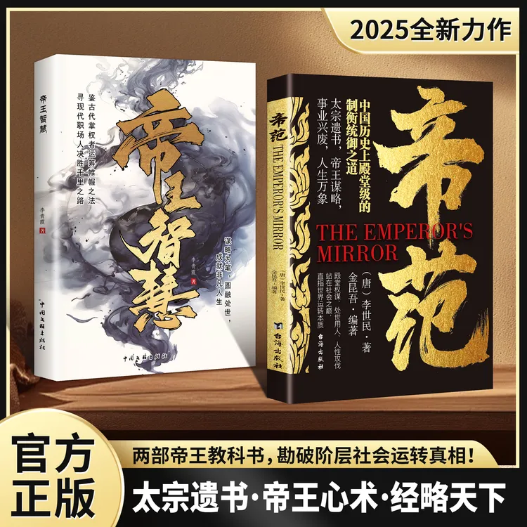 【正版旗舰】帝范+帝王智慧：两册帝王书世间上品人中国权谋智慧经典
