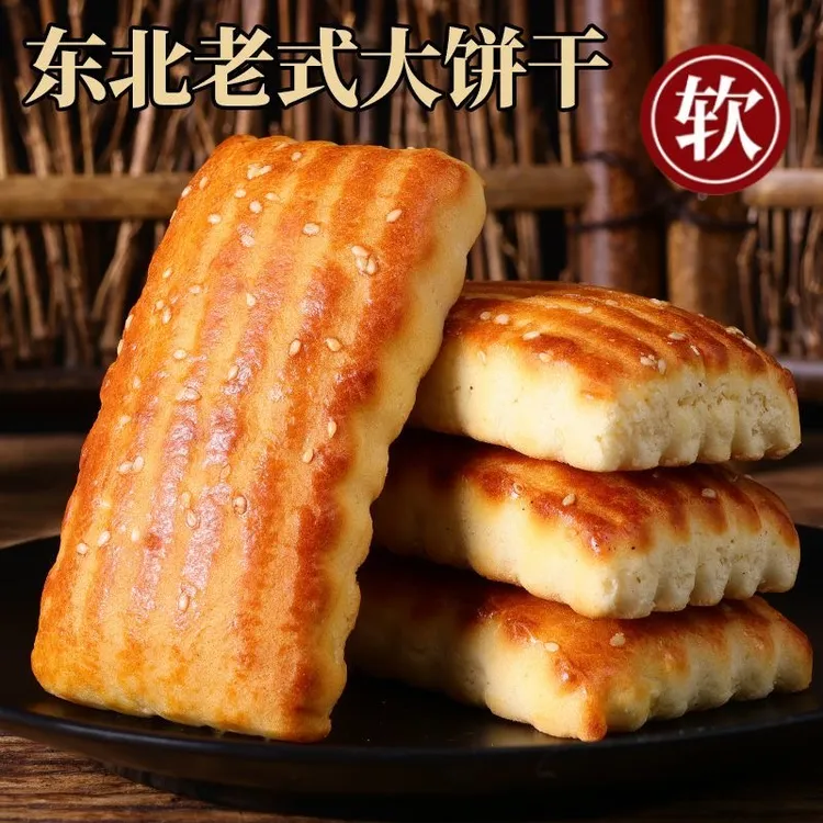 【东北老式大饼干】纯手工制作特产糕点早餐零食开袋即食现做现发
