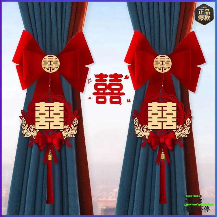 结婚窗帘绑带女方婚房布置喜字拉花挂件新房卧室装饰婚庆用品大全