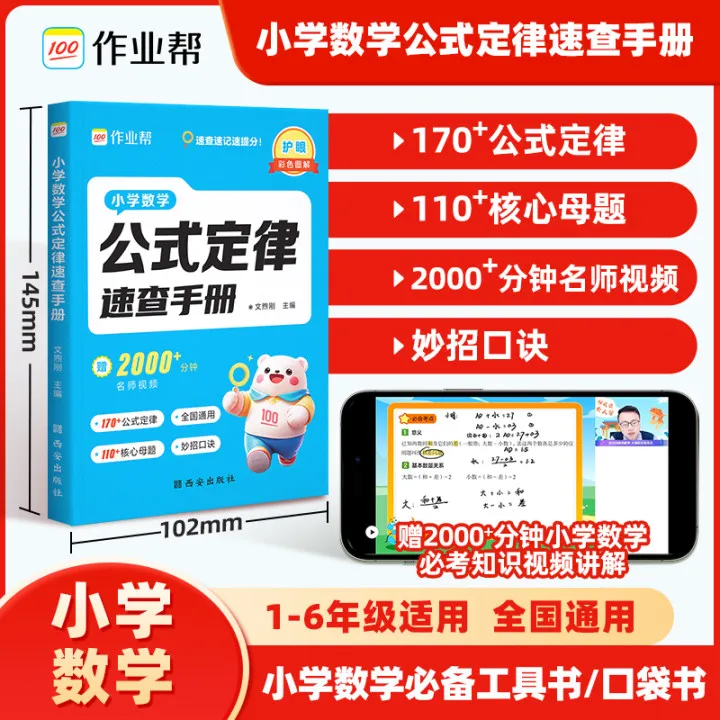 【作业帮】小学数学公式定律速查手册1-6年级适用全国通用
