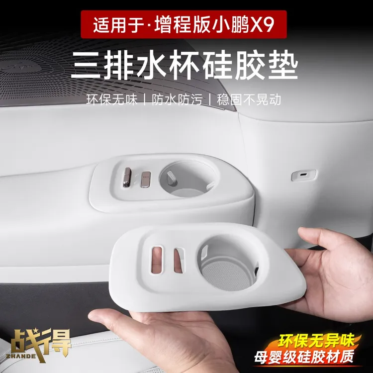 适用于小鹏X9增程版第三排水杯槽套垫内饰硅胶防护防滑耐磨水杯架