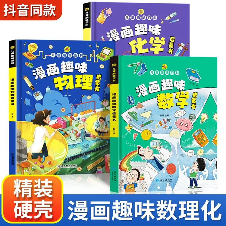 【全3册】儿童漫画趣味数学+物理+化学启蒙书