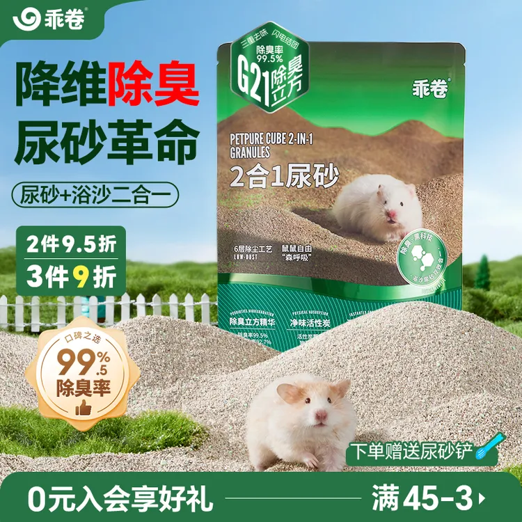 乖卷G21仓鼠尿砂浴沙二合一金丝熊专用除臭夏季洗澡去油厕所垫料