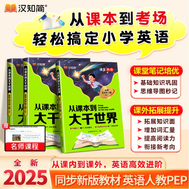 汉知简英语从课本到大千世界三四年级上册同步人教版课堂课外阅读