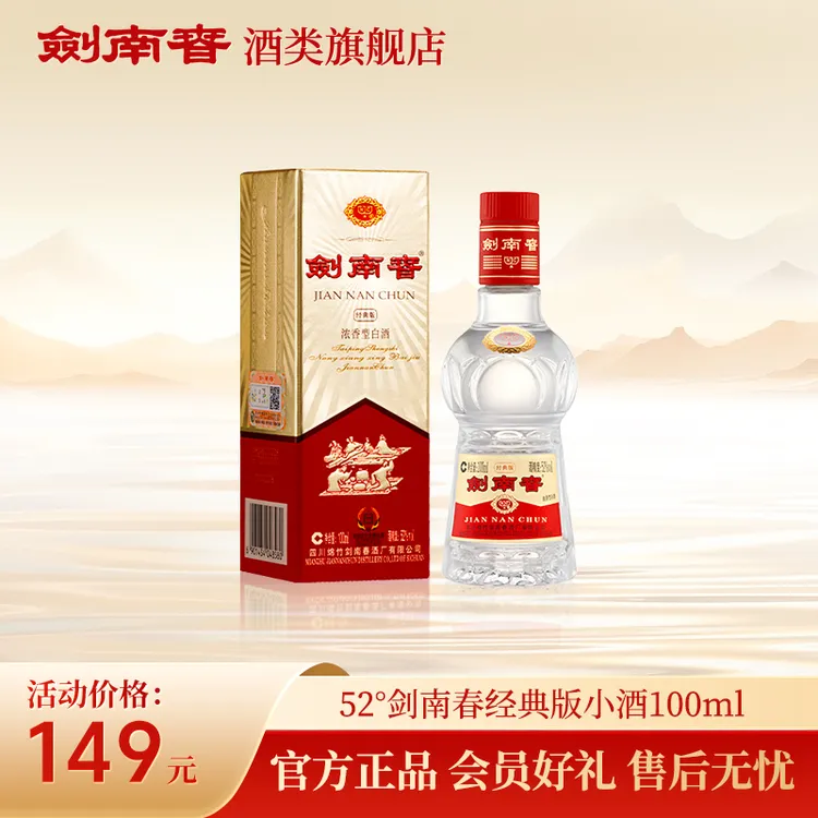 剑南春经典版 浓香型纯粮食白酒 自饮小酌礼赠佳品52度100ml