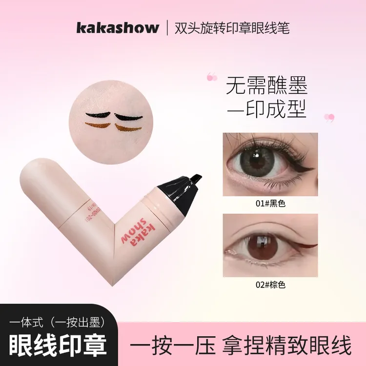 kakashow双头旋转印章眼线笔持久持妆速干防汗防汗精致眼线推荐