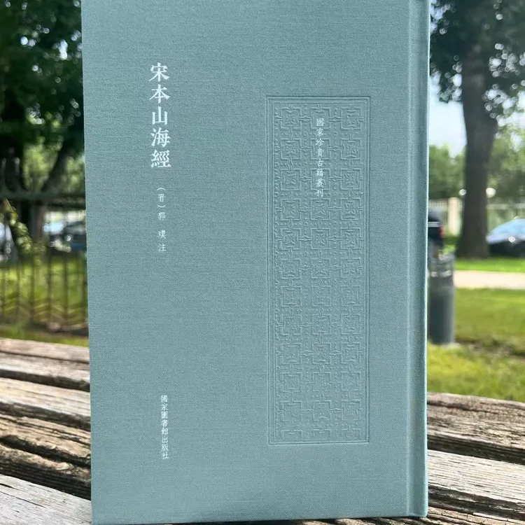 宋本山海经上古奇书 高精全彩影印限量内页图框毛边特别版编号本 