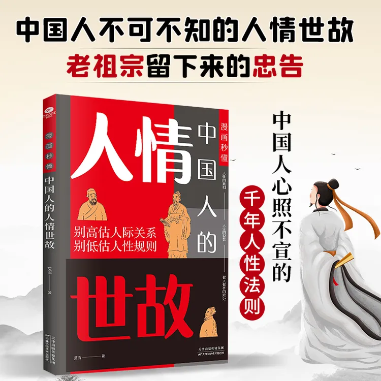 中国人的人情世故人际交往的处世法则社交事业游刃有余