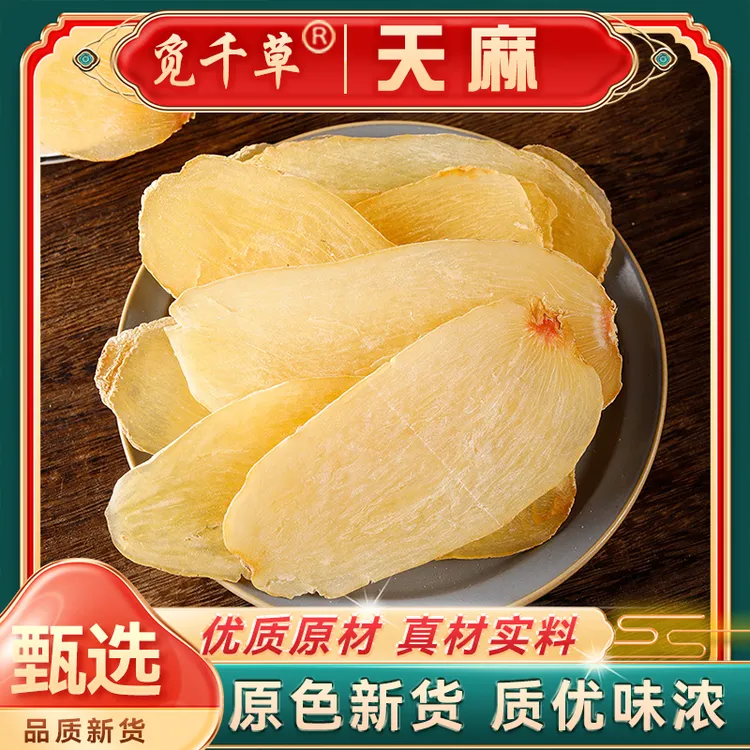 天麻片  精选 天麻无硫正品干货汤料可搭配枸杞