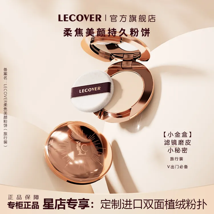 LECOVER柔焦美颜持久控油蜜粉饼遮瑕油皮定妆持妆磨皮旅行蜜粉女