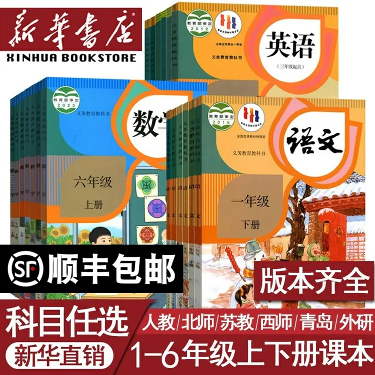 新华书店小学通用1-6年级语文数学英语全套课本教材人教版部编版