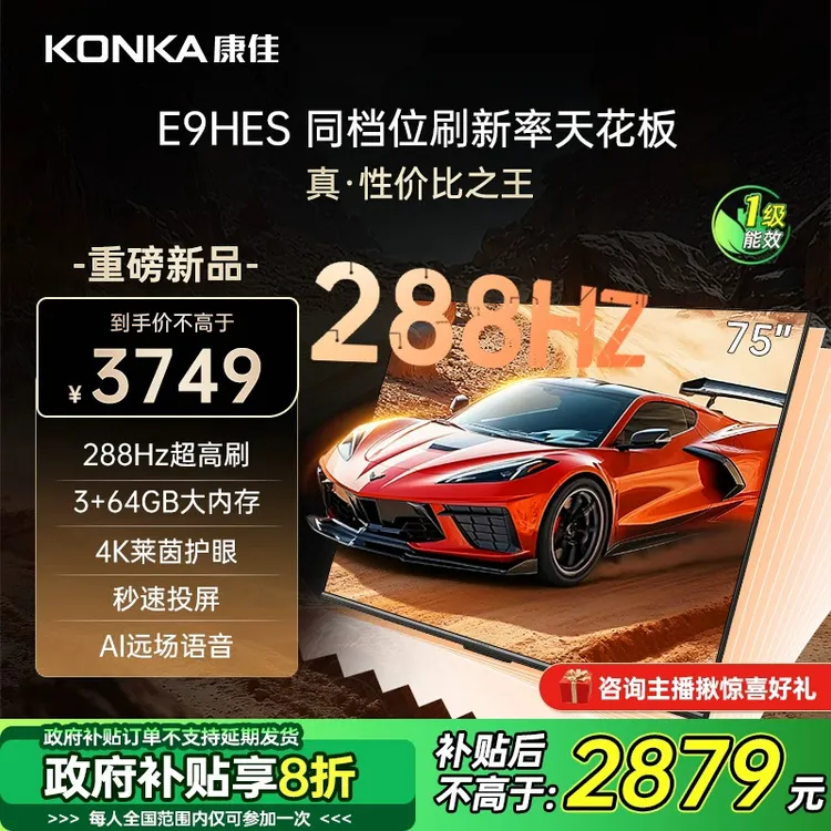康佳E9HES 75英寸288HZ高刷AI智能护眼超清液晶家用国补电视机
