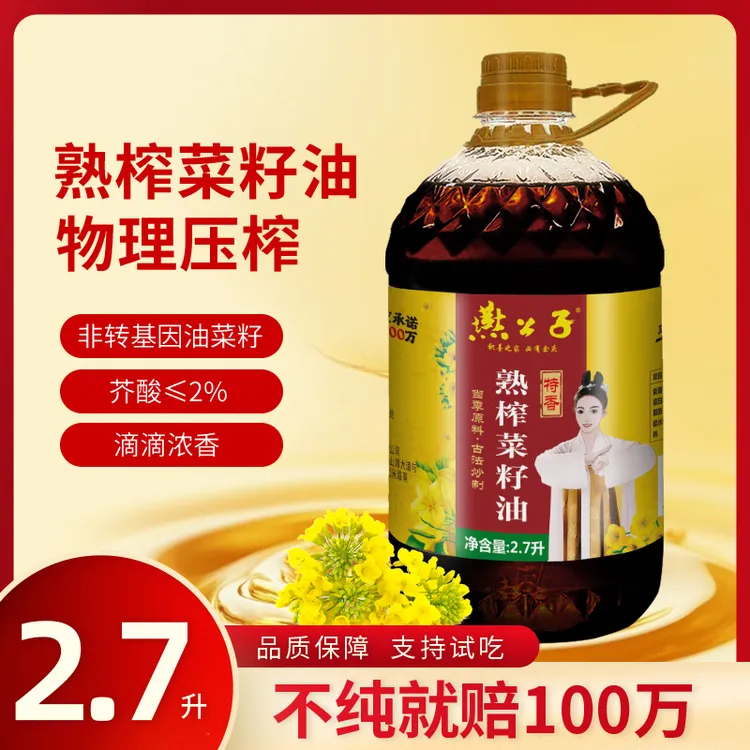 燕公子古法小榨新菜籽油低芥酸特香食用油调味品2.7L家用纯菜籽油