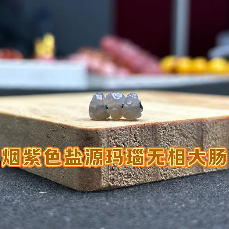 烟紫色盐源玛瑙无相内凹大肠尺寸6-7mm文玩配饰菩提饰品