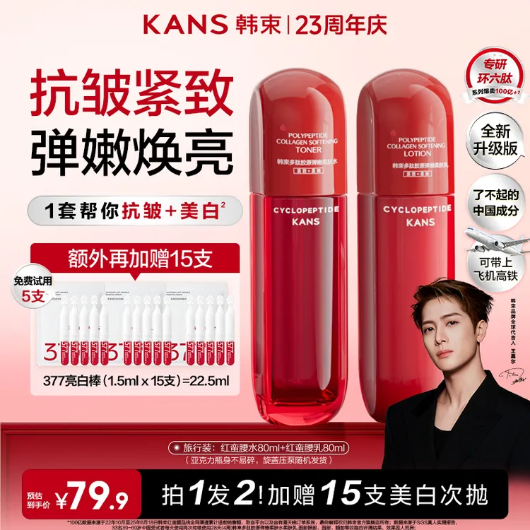 【圣诞嘉年华】韩束红蛮腰升级水乳环六肽补水保湿抗皱紧致