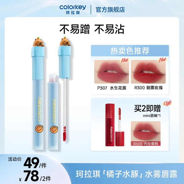 Colorkey珂拉琪橘子水豚卡皮巴拉水雾唇露学生口红雾面持久DB