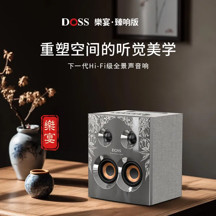 DOSS/德士乐宴一代HiFi音响家庭影院全景3D环绕立体声蓝牙音响