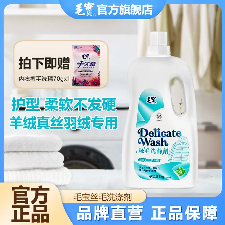 毛宝真丝羊毛衫羊绒专用洗衣液柔软防缩水丝毛冷洗精中国台湾原装