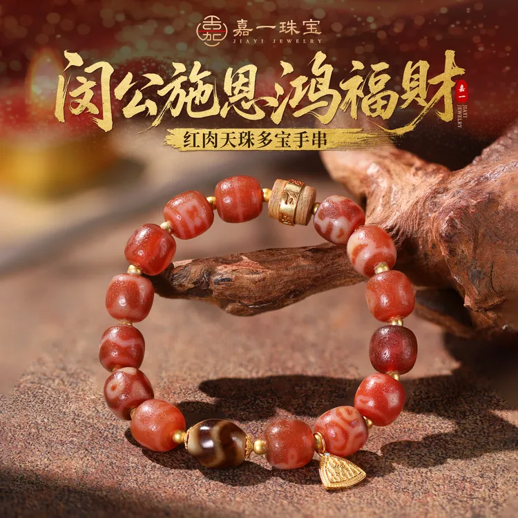 【嘉一珠宝】闵公施恩鸿福财·红肉天珠多宝设计款手串（多样性发一）