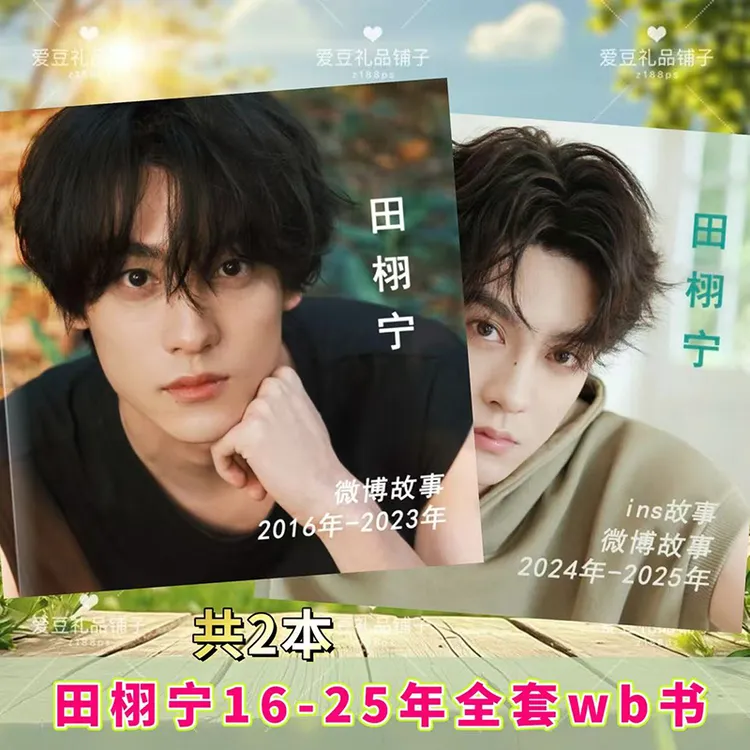 田栩宁微vb博书故事集相册写真杂志池骋逆爱周边画册正品创意礼品