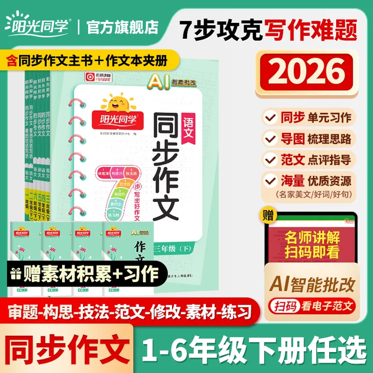 阳光同学26春【同步作文】小学1-6年级语文看图说话写话同步作文