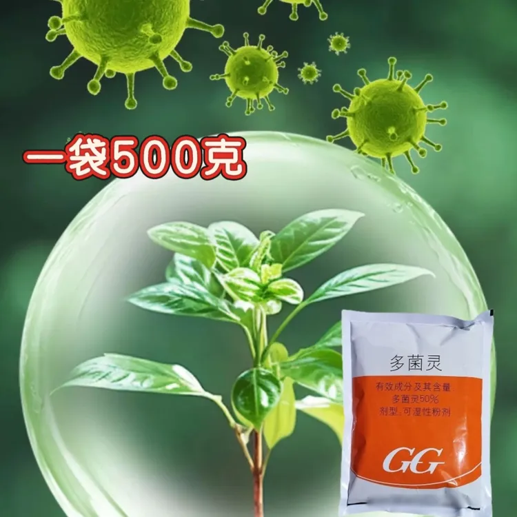 多 菌灵一袋500克大厂家正品叶面肥
