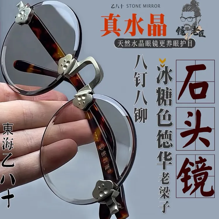 水晶眼镜石头镜复古圆老梁子老年人老石头眼镜真品护目养眼