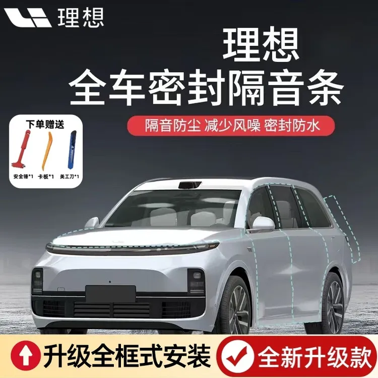 理想汽车专用全车密封条车门隔音条防尘降噪改装胶条隔音密封条