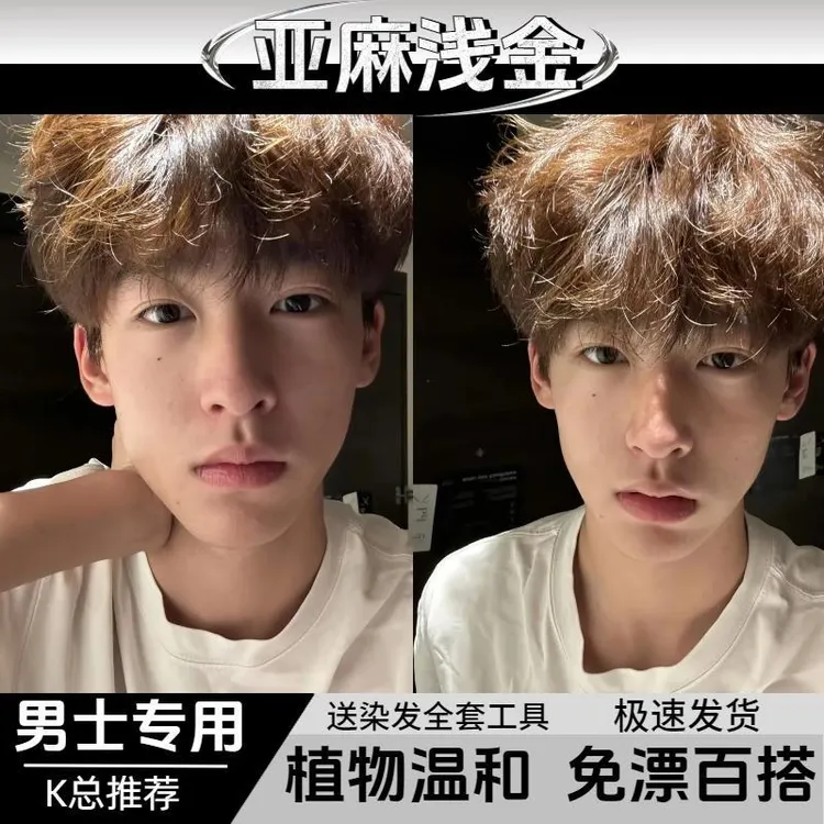 【K总推荐】OKSC亚麻浅金色染发膏男士专用在家染发剂植物显白发色