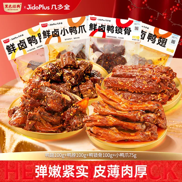 黑色经典鲜卤鸭肉卤味组合办公室休闲解馋即食零食夜宵下酒菜小吃