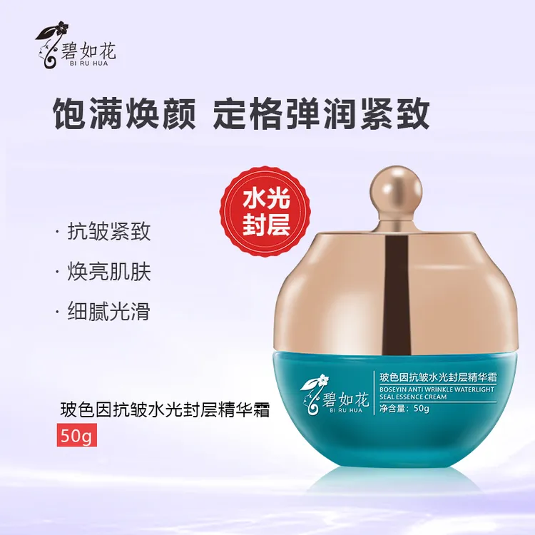 碧如花玻色因抗皱水光封层精华霜（无水配方）