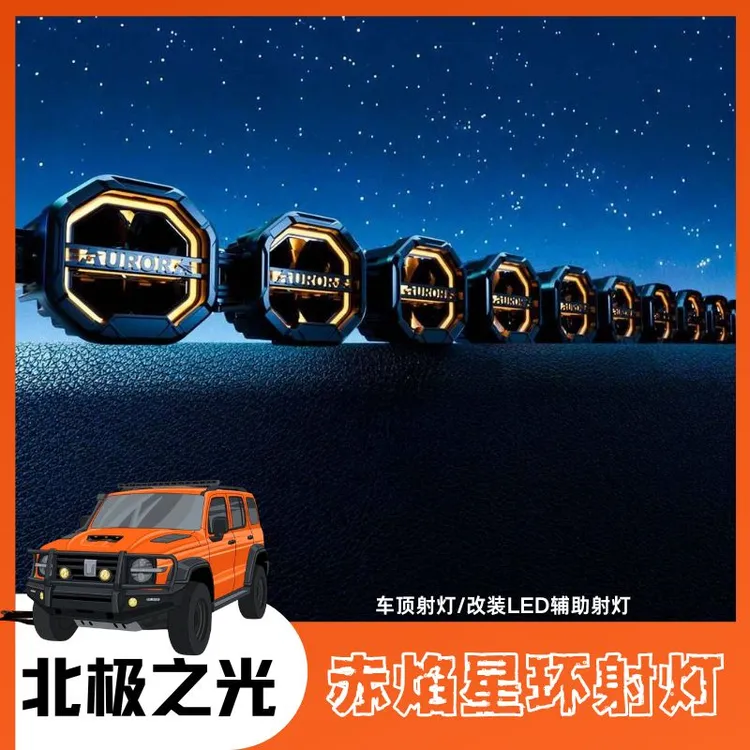 北极之光赤焰星环汽车房车车顶射灯个性化改装LED辅助射灯