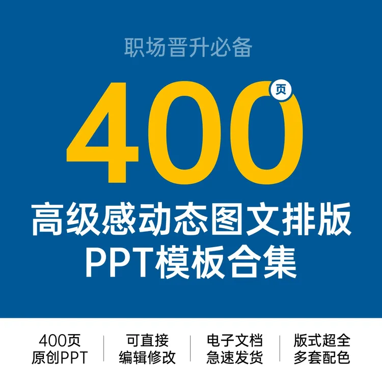 400+页高级感图文排版PPT模板