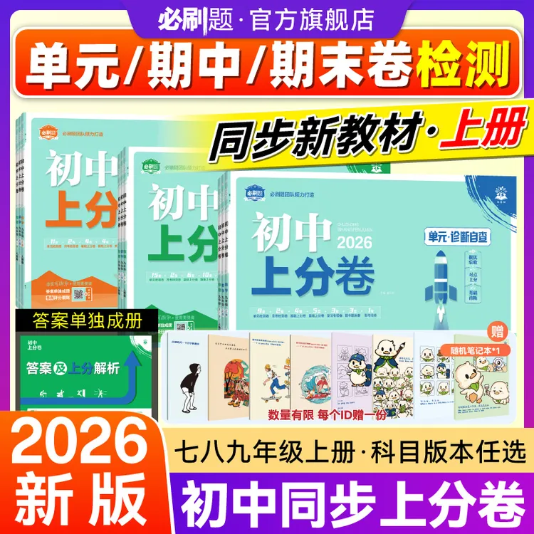 必刷题【初中上分卷】2026秋新版上册同步试卷配视频讲解周末小测卷