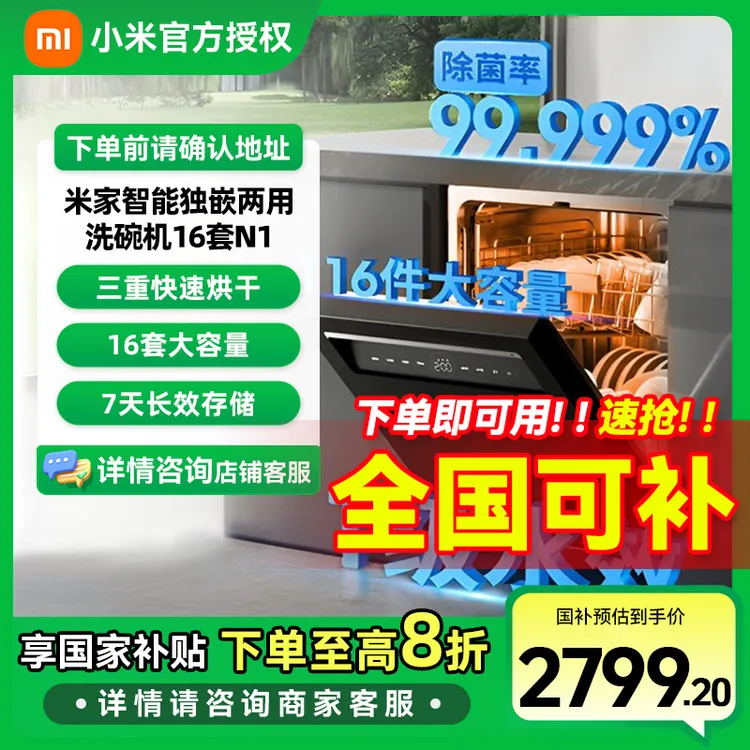 【国家补贴】小米洗碗机16套N1大容量嵌入式独立式独嵌两用热风烘干