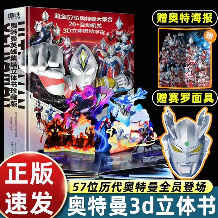 【赠赛罗面具】奥特曼英雄集结3D立体书珍藏版儿童亲子绘本故事书