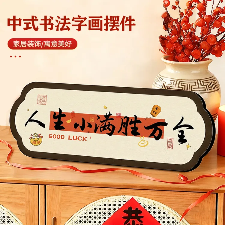 中式书法字画摆件玄关客厅电视柜装饰励志字摆台卧室床头柜相框